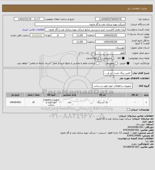 استعلام تامین رینگ نشت بند و....