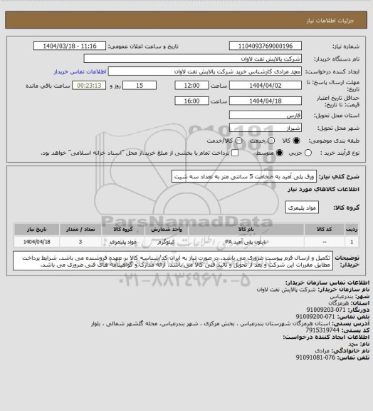 استعلام ورق پلی آمید به ضخامت  5 سانتی متر به تعداد سه شیت