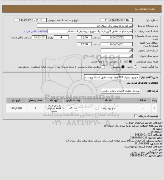 استعلام خودرو سواری 207 فول اتومات طبق اسناد پیوست