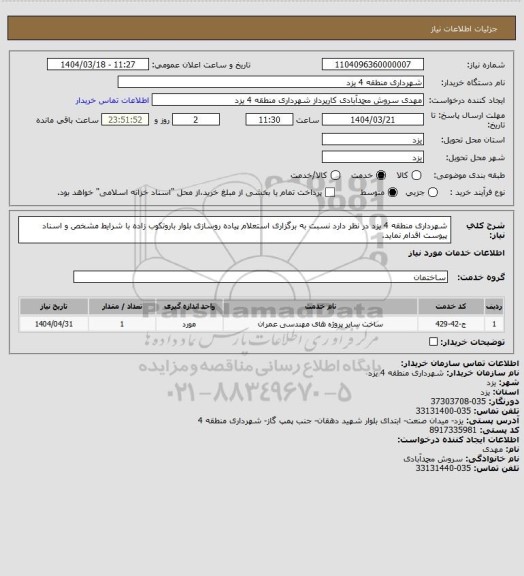 استعلام شهرداری منطقه 4 یزد در نظر دارد نسبت به برگزاری استعلام پیاده روسازی بلوار باروتکوب زاده با شرایط مشخص و اسناد پیوست اقدام نماید.