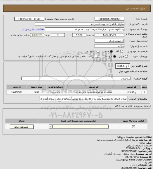استعلام آ غ -1-1404