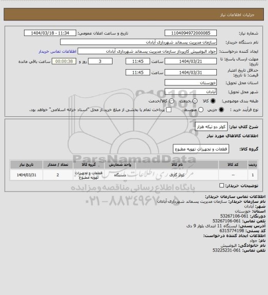 استعلام کولر دو تیکه هزار
