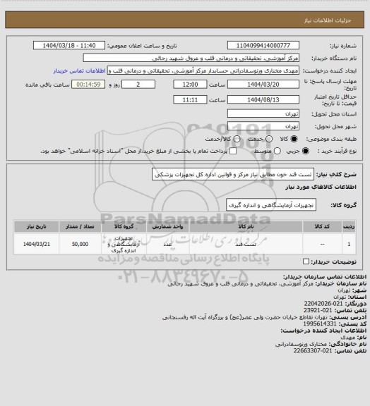 استعلام تست قند خون مطابق نیاز مرکز و قوانین اداره کل تجهیزات پزشکی