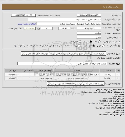استعلام بکارگیری مهندسین مشاور، طراح و ناظر ذیصلاح جهت طراحی فاز یک و دو میدان یادگار امام خمینی (ره)