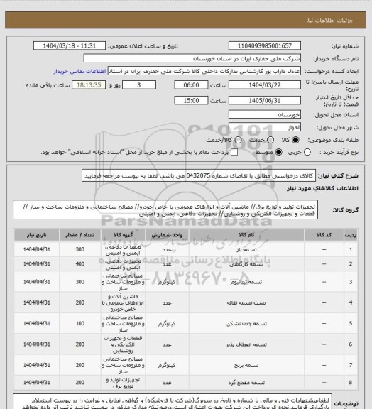 استعلام کالای درخواستی مطابق با تقاضای شماره 0432075 می باشد. لطفا به پیوست مراجعه فرمایید