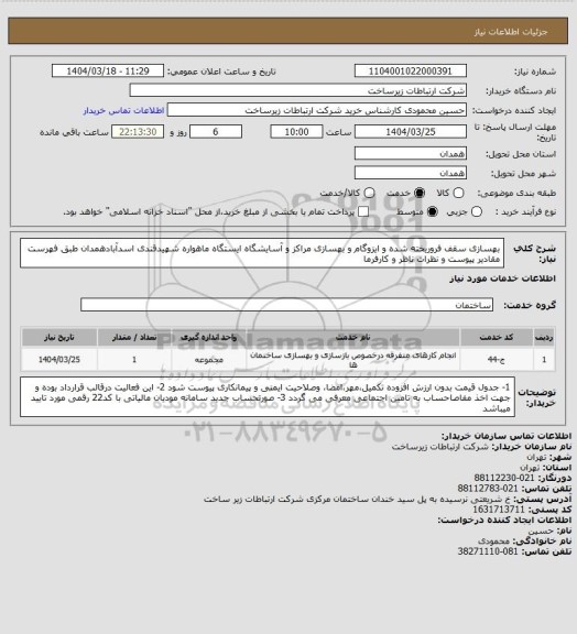 استعلام بهسازی سقف فروریخته شده و ایزوگام و بهسازی مراکز و  آسایشگاه ایستگاه ماهواره شهیدقندی اسدآبادهمدان طبق فهرست مقادیر پیوست و نظرات ناظر و کارفرما