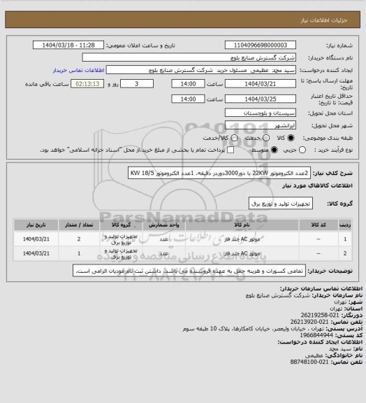 استعلام 2عدد الکتروموتور 22KW با دور3000دوردر دقیقه، 1عدد الکتروموتور 18/5 KW