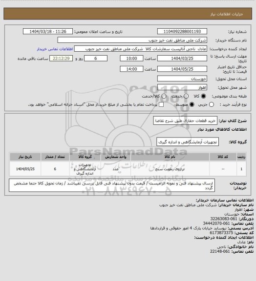 استعلام خرید قطعات حفاری طبق شرح تقاضا