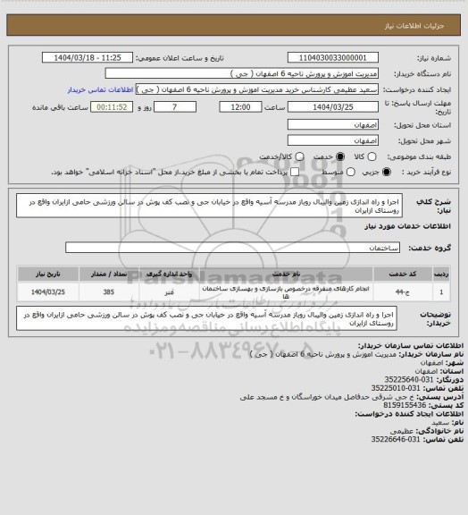 استعلام اجرا و راه اندازی زمین والیبال روباز مدرسه آسیه واقع در خیابان جی و نصب کف پوش در سالن ورزشی حامی ازایران واقع در روستای ازایران