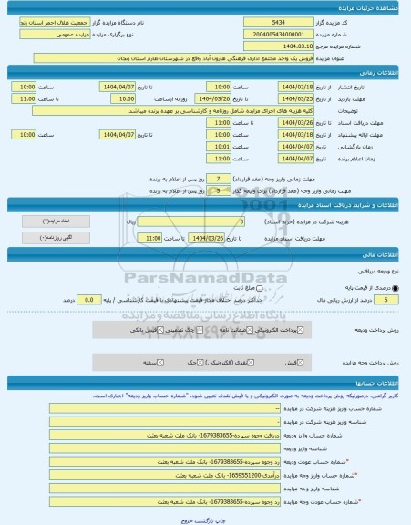 مزایده ، فروش یک واحد مجتمع اداری فرهنگی هارون آباد واقع در شهرستان طارم استان زنجان  -مزایده ساختمان  - استان زنجان