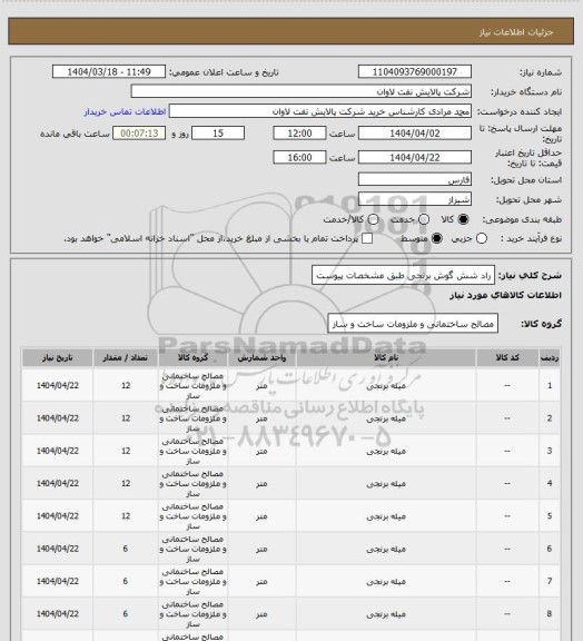استعلام راد شش گوش برنجی طبق مشخصات پیوست