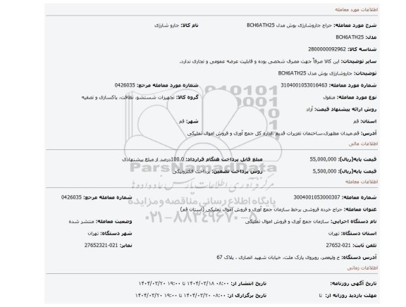 مزایده، جاروشارژی بوش مدل BCH6ATH25
