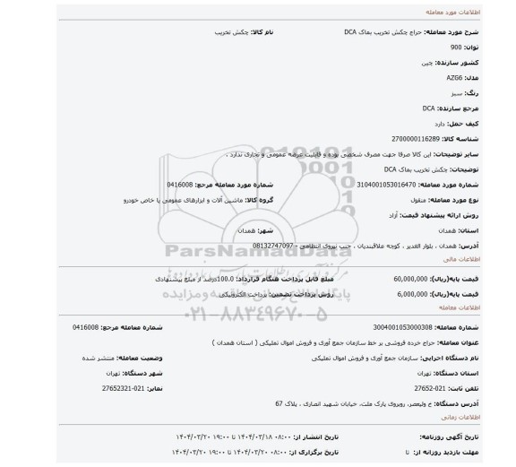 مزایده، چکش تخریب بماک DCA