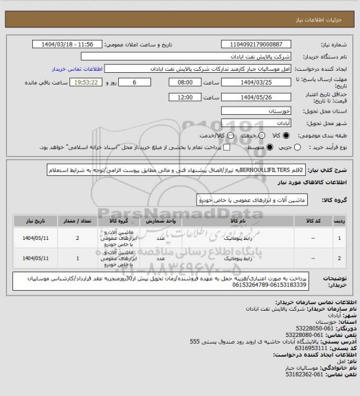 استعلام 2قلم BERNOULLIFILTERSبه تیراژ/الصاق پیشنهاد فنی و مالی مطابق پیوست الزامی/توجه به شرایط استعلام