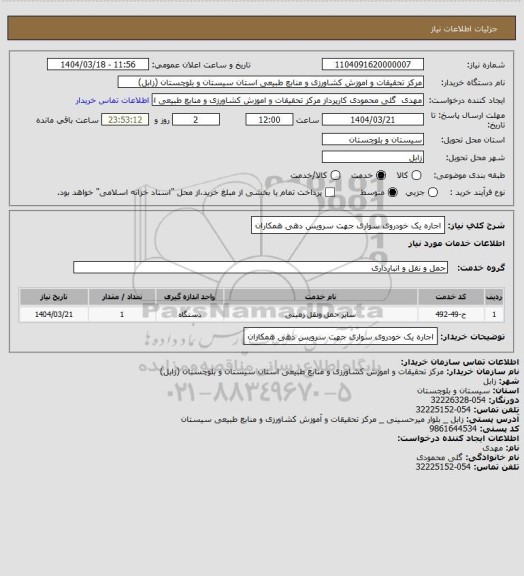 استعلام اجاره یک خودروی سواری جهت سرویس دهی همکاران