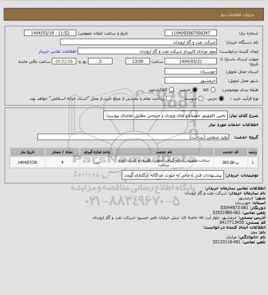 استعلام تامین اکچویتور جهت ولو های ورودی و حروجی مطابق تقاضای پیوست.