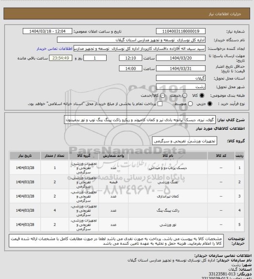 استعلام گوی، نیزه، دیسک
تپانچه بادی
تیر و کمان کامپوند و ریکرو
راکت پینگ پنگ
توپ و تور بدمینتون