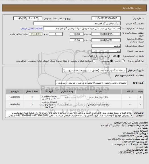 استعلام اسحله تفنگ و تپانچه بادی (مطابق با شرح و مشخصات پیوست)