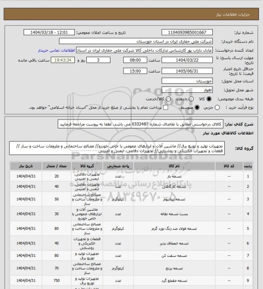 استعلام کالای درخواستی مطابق با تقاضای شماره 0332487 می باشد. لطفا به پیوست مراجعه فرمایید