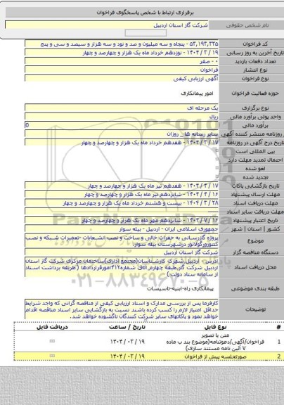 مناقصه, پروژه گازرسانی به حفرات خالی و ساخت و نصب انشعابات -تعمیرات شبکه و نصب کنتورورگولاتور درشهرستان بیله سوار.