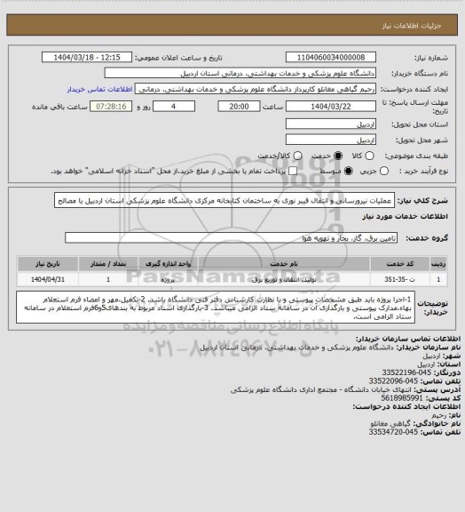 استعلام عملیات نیرورسانی و انتقال فیبر نوری به ساختمان کتابخانه مرکزی دانشگاه علوم پزشکی استان اردبیل با مصالح