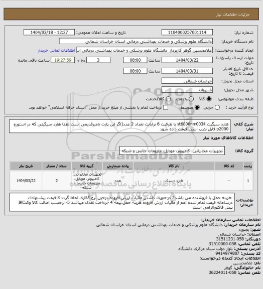 استعلام هارد سیگیت st6000nm0034 با ظرفیت 6 ترابایت تعداد 2 عدد(اگر این پارت نامبرقدیمی است لطفا هارد سیگیتی که در استورج p2000 قابل نصب است قیمت داده شود