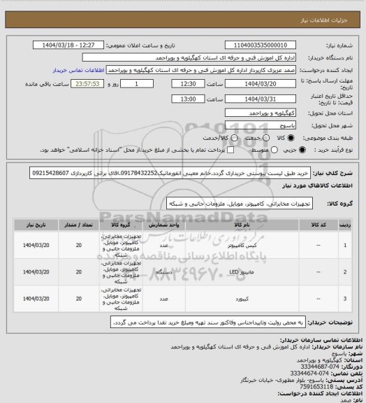 استعلام خرید طبق لیست پیوستی خریداری گردد.خانم معینی انفورماتیک09178432252.اقای براتی کارپردازی 09215428607