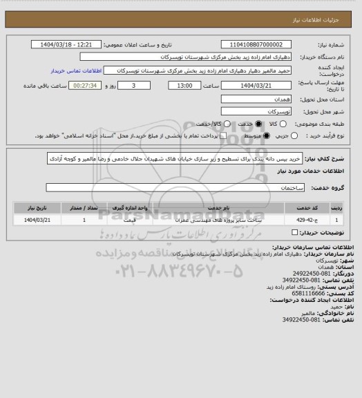 استعلام خرید بیس دانه بندی برای تسطیح و زیر سازی خیابان های شهیدان جلال خادمی و رضا مالمیر و کوچه آزادی