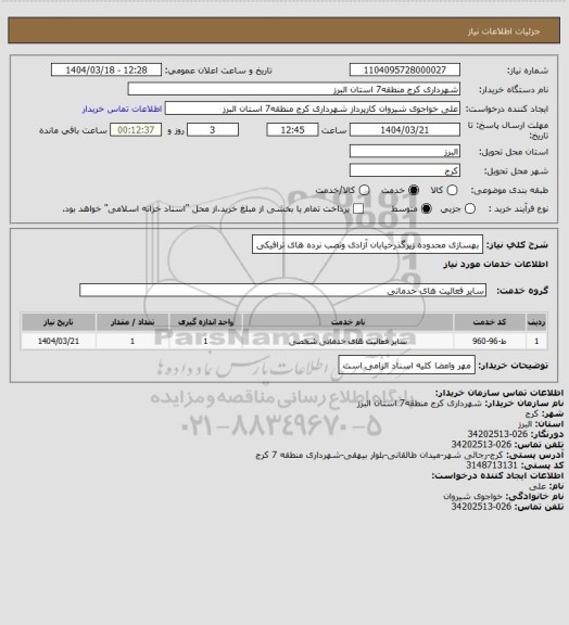 استعلام بهسازی محدوده زیرگذرخیابان آزادی ونصب نرده های ترافیکی