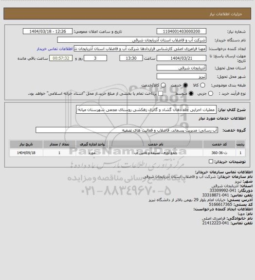 استعلام عملیات اجرایی چاه دهان گشاد و گالری زهکشی روستای عجمی شهرستان
میانه
