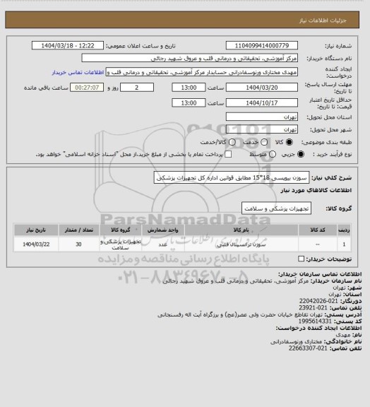 استعلام سوزن بیوپسی 18*15 مطابق قوانین اداره کل تجهیزات پزشکی