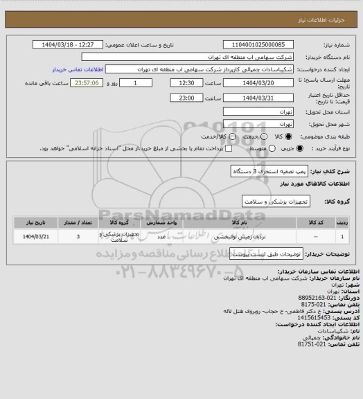 استعلام پمپ تصفیه استخری 3 دستگاه