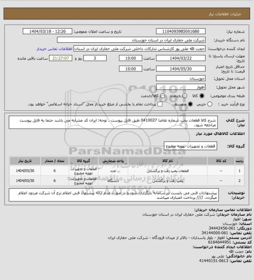استعلام شرح کالا قطعات پمپ شماره تقاضا 0410027 طبق فایل پیوست . توجه: ایران کد مشابه می باشد حتما به فایل پیوست مراجعه شود.
