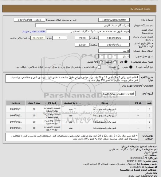 استعلام 4 قلم شیر برقی 2 و 3 راهی 12 و 24 ولت برند مرغوب ایرانی،طبق مشخصات فنی،تایید بازرسی فنی و متقاضی، پیشنهاد فنی مالی پیوست.الزام به عضو AVL وزارت نفت