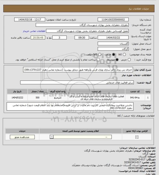 استعلام اجرای بتن ریزی وکف سازی وپازل فرش وآبراهه طبق دیتایل پیوست (شماره تماس دهیار 09113701227)