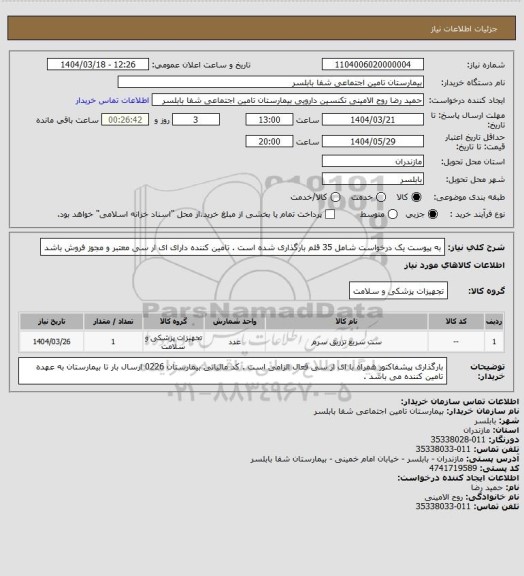 استعلام به پیوست یک درخواست شامل 35 قلم بارگذاری شده است . تامین کننده دارای ای ار سی معتبر و مجوز فروش باشد