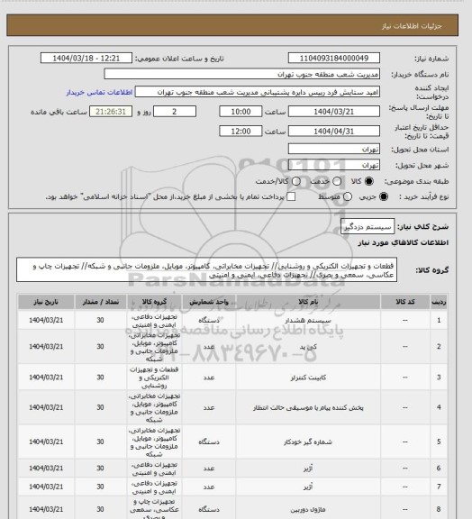 استعلام سیستم دزدگیر