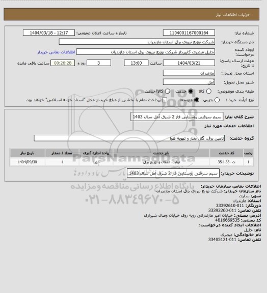 استعلام سیم سرقتی روستایی فاز 2 شرق آمل سال 1403