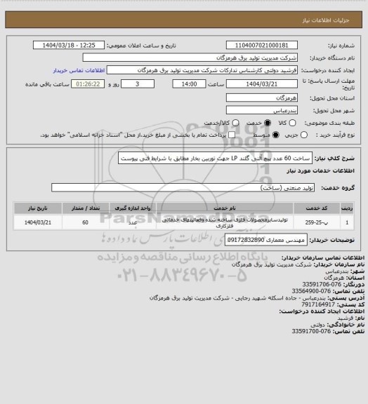 استعلام ساخت 60 عدد پیچ آلنی گلند LP جهت توربین بخار مطابق با شرایط فنی پیوست