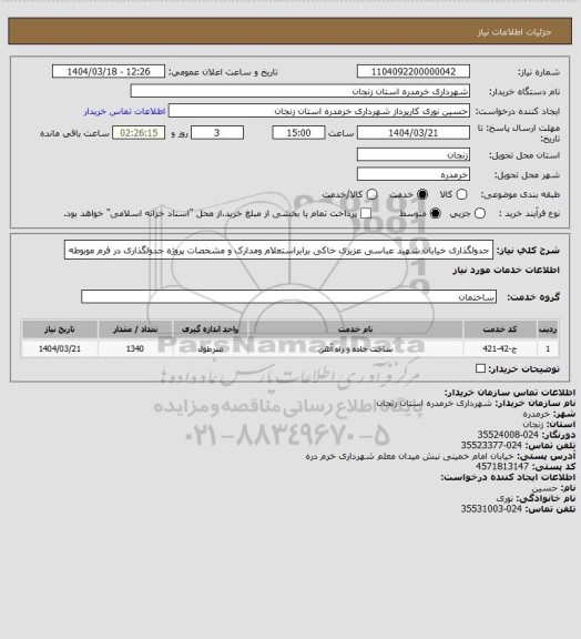 استعلام جدولگذاری خیابان شهید عباسی عزیزی خاکی برابراستعلام ومدارک و مشخصات پروژه جدولگذاری در فرم موبوطه