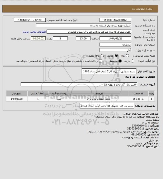 استعلام سیم سرقتی شهری فاز 2 شرق آمل سال 1403