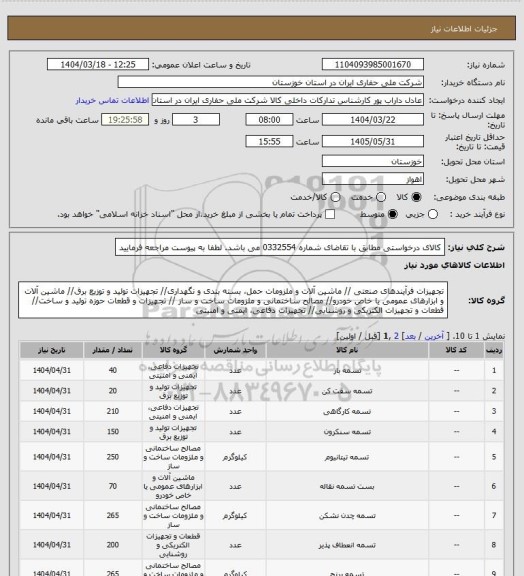 استعلام کالای درخواستی مطابق با تقاضای شماره 0332554 می باشد. لطفا به پیوست مراجعه فرمایید