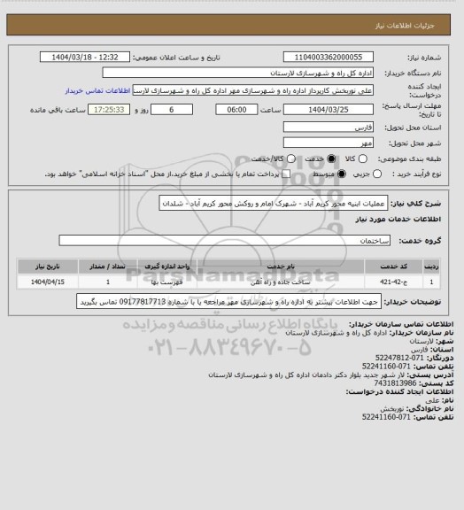 استعلام عملیات ابنیه محور کریم آباد - شهرک امام و روکش محور کریم آباد - شلدان