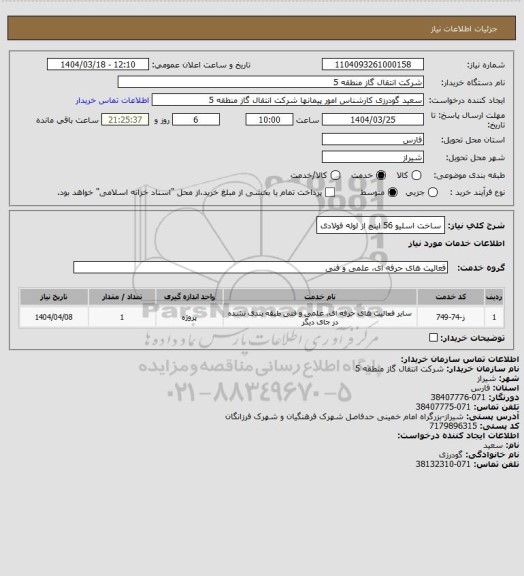 استعلام ساخت اسلیو 56 اینچ از لوله فولادی