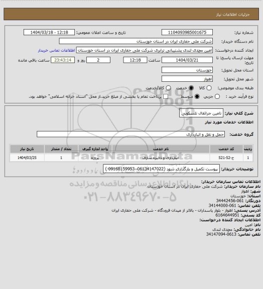 استعلام تامین جراثقال تلسکوپی