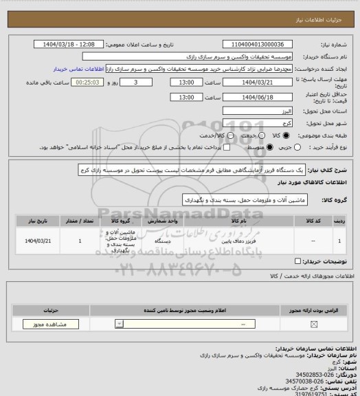 استعلام یک دستگاه فریزر آزمایشگاهی مطابق فرم مشخصات لیست پیوست تحویل در موسسه رازی کرج