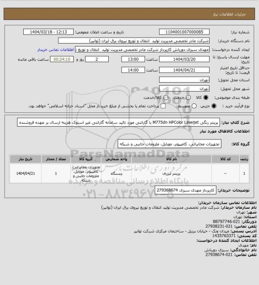 استعلام پرینتر رنگی M775dn HPColor Laserjet با گارانتی مورد تائید سامانه گارانتی غیر استوک
هزینه ارسال بر عهده فروشنده
