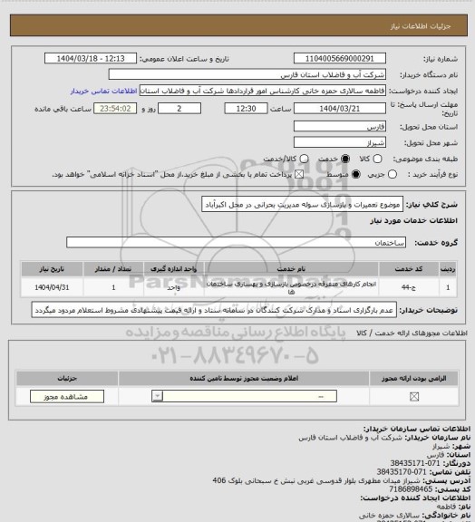 استعلام موضوع تعمیرات و بازسازی سوله مدیریت بحرانی در محل اکبرآباد