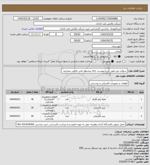 استعلام سوکت پنل طبق شرح پیوست. ارائه پیشنهاد فنی الزامی میباشد.