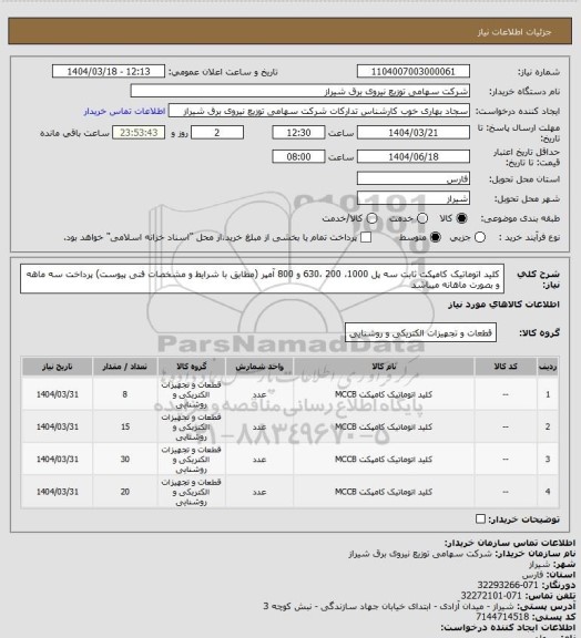 استعلام کلید اتوماتیک کامپکت ثابت سه پل 1000، 200 ،630 و 800 آمپر (مطابق با شرایط و مشخصات فنی پیوست)
پرداخت سه ماهه و بصورت ماهانه میباشد